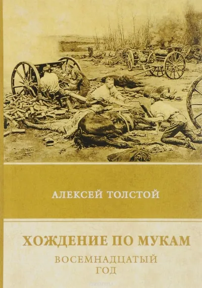 Восемнадцатый год - Алексей Толстой - Серии Аудиокниг 🔊 Цикл Аудиокниг 🆓 Литрес 100% Бесплатно