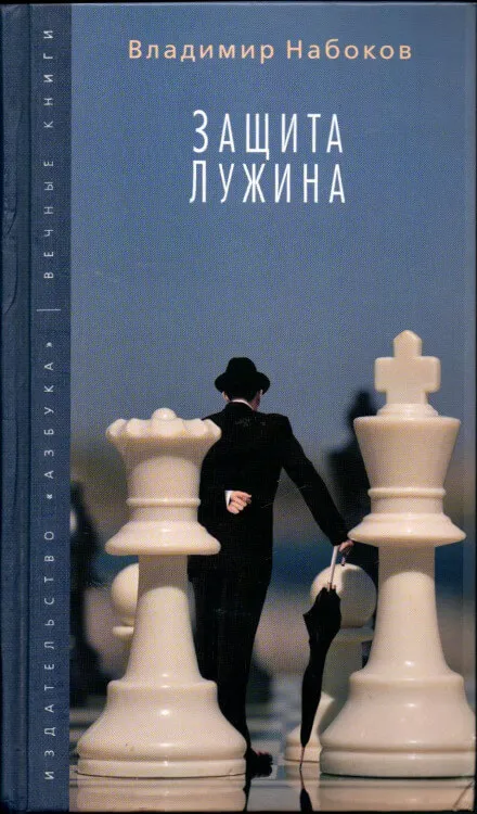 Защита Лужина - Владимир Набоков - Серии Аудиокниг 🔊 Цикл Аудиокниг 🆓 Литрес 100% Бесплатно