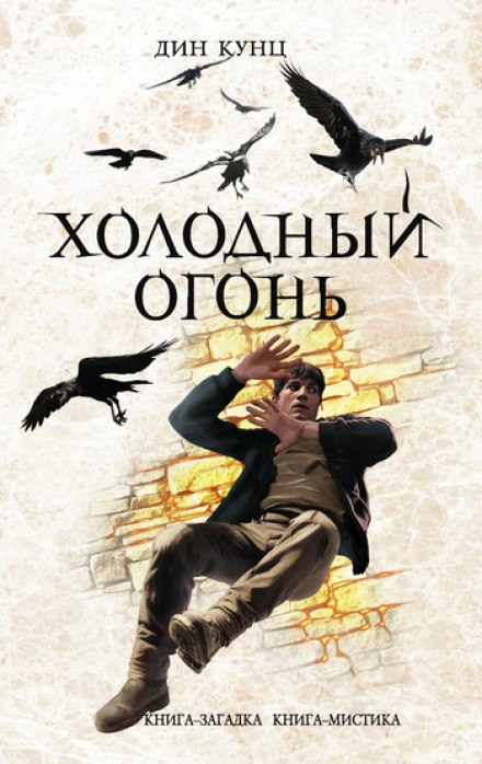 Холодный огонь - Дин Кунц - Серии Аудиокниг 🔊 Цикл Аудиокниг 🆓 Литрес 100% Бесплатно