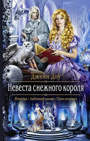 Невеста снежного короля - Джейн Доу - Серии Аудиокниг 🔊 Цикл Аудиокниг 🆓 Литрес 100% Бесплатно