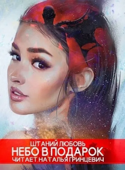 Небо в подарок - Любовь Штаний - Серии Аудиокниг 🔊 Цикл Аудиокниг 🆓 Литрес 100% Бесплатно