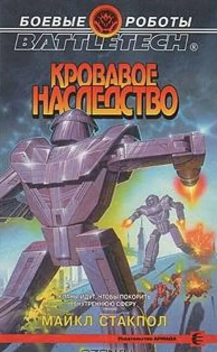 Кровавое наследство - Майкл Стэкпол - Серии Аудиокниг 🔊 Цикл Аудиокниг 🆓 Литрес 100% Бесплатно