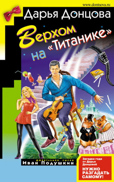 Верхом на Титанике - Дарья Донцова - Серии Аудиокниг 🔊 Цикл Аудиокниг 🆓 Литрес 100% Бесплатно