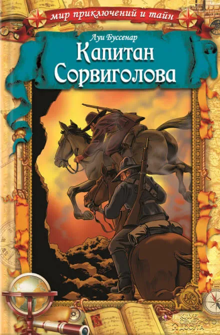 Капитан Сорви-голова - Луи Буссенар - Серии Аудиокниг 🔊 Цикл Аудиокниг 🆓 Литрес 100% Бесплатно