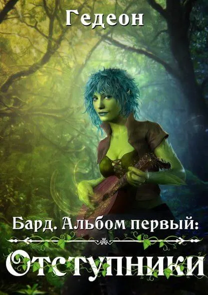 Бард. Отступники - Александр Гедеон, Евгения Гедеон - Серии Аудиокниг 🔊 Цикл Аудиокниг 🆓 Литрес 100% Бесплатно
