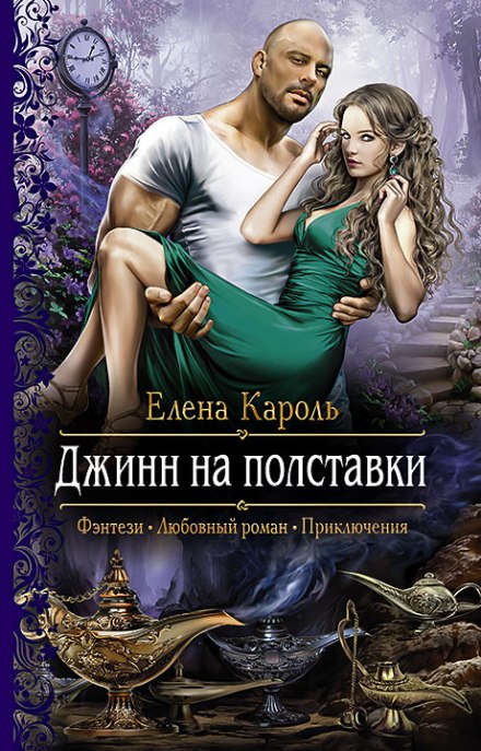 Джинн на полставки - Елена Кароль - Серии Аудиокниг 🔊 Цикл Аудиокниг 🆓 Литрес 100% Бесплатно