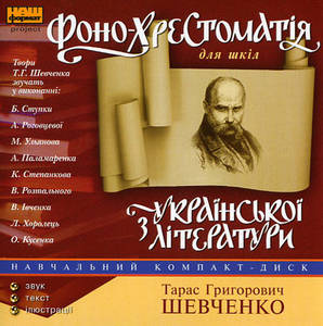 Фонохрестоматия - Тарас Шевченко - Серии Аудиокниг 🔊 Цикл Аудиокниг 🆓 Литрес 100% Бесплатно