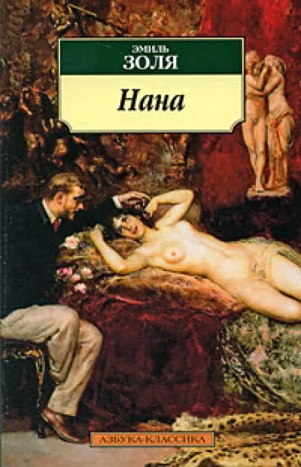 Нана - Эмиль Золя - Серии Аудиокниг 🔊 Цикл Аудиокниг 🆓 Литрес 100% Бесплатно