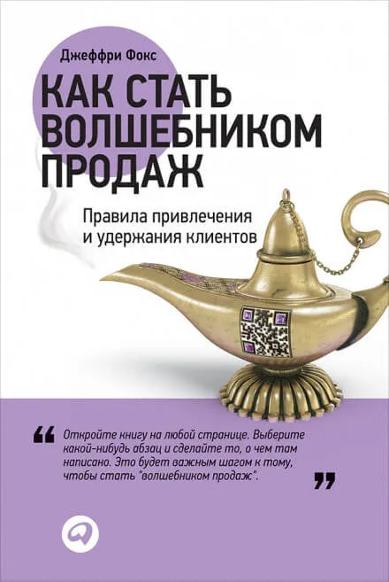 Как стать волшебником продаж - Джеффри Джеймс Фокс - Серии Аудиокниг 🔊 Цикл Аудиокниг 🆓 Литрес 100% Бесплатно