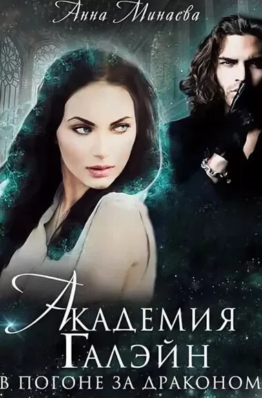 Академия Галэйн. В погоне за драконом - Анна Минаева - Серии Аудиокниг 🔊 Цикл Аудиокниг 🆓 Литрес 100% Бесплатно