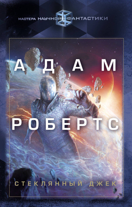 Стеклянный Джек - Адам Робертс - Серии Аудиокниг 🔊 Цикл Аудиокниг 🆓 Литрес 100% Бесплатно