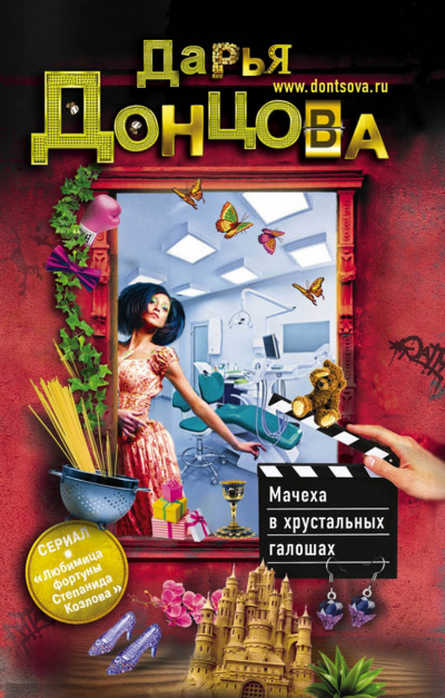 Мачеха в хрустальных галошах - Дарья Донцова - Серии Аудиокниг 🔊 Цикл Аудиокниг 🆓 Литрес 100% Бесплатно