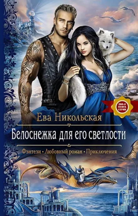 Белоснежка для его светлости - Ева Никольская - Серии Аудиокниг 🔊 Цикл Аудиокниг 🆓 Литрес 100% Бесплатно