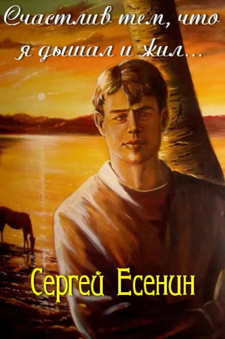 Счастлив тем, что я дышал и жил - Сергей Есенин - Серии Аудиокниг 🔊 Цикл Аудиокниг 🆓 Литрес 100% Бесплатно