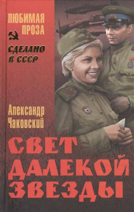 Свет далекой звезды - Александр Чаковский - Серии Аудиокниг 🔊 Цикл Аудиокниг 🆓 Литрес 100% Бесплатно