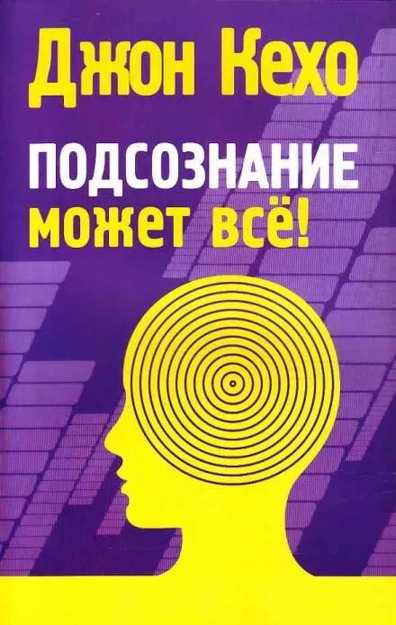 Подсознание может все - Джон Кехо - Серии Аудиокниг 🔊 Цикл Аудиокниг 🆓 Литрес 100% Бесплатно