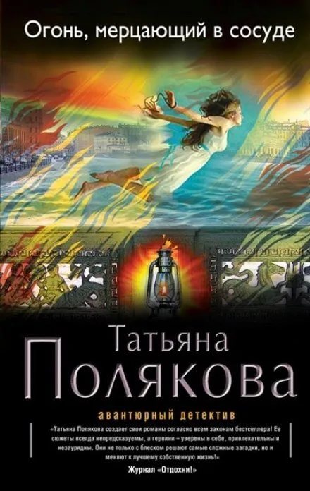 Огонь, мерцающий в сосуде - Татьяна Полякова - Серии Аудиокниг 🔊 Цикл Аудиокниг 🆓 Литрес 100% Бесплатно