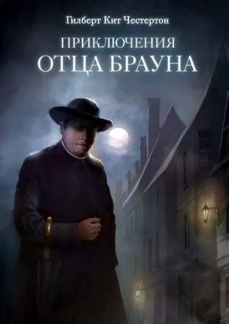 Приключения патера Брауна - Гилберт Честертон - Серии Аудиокниг 🔊 Цикл Аудиокниг 🆓 Литрес 100% Бесплатно