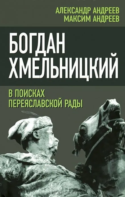 Богдан Хмельницкий. В поисках Переяславской Рады - Александр Андреев, Максим Андреев - Серии Аудиокниг 🔊 Цикл Аудиокниг 🆓 Литрес 100% Бесплатно