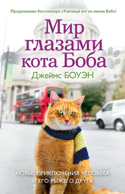 Мир глазами кота Боба - Джеймс Боуэн - Серии Аудиокниг 🔊 Цикл Аудиокниг 🆓 Литрес 100% Бесплатно