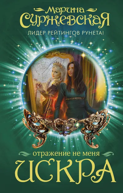 Искра - Марина Суржевская - Серии Аудиокниг 🔊 Цикл Аудиокниг 🆓 Литрес 100% Бесплатно