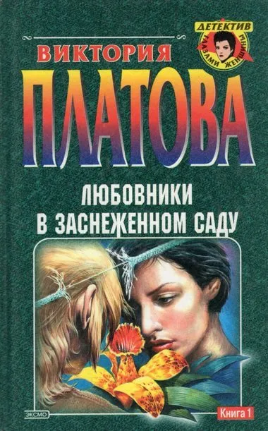 Любовники в заснеженном саду - Виктория Платова - Серии Аудиокниг 🔊 Цикл Аудиокниг 🆓 Литрес 100% Бесплатно