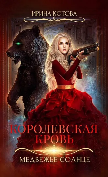 Медвежье солнце - Ирина Котова - Серии Аудиокниг 🔊 Цикл Аудиокниг 🆓 Литрес 100% Бесплатно
