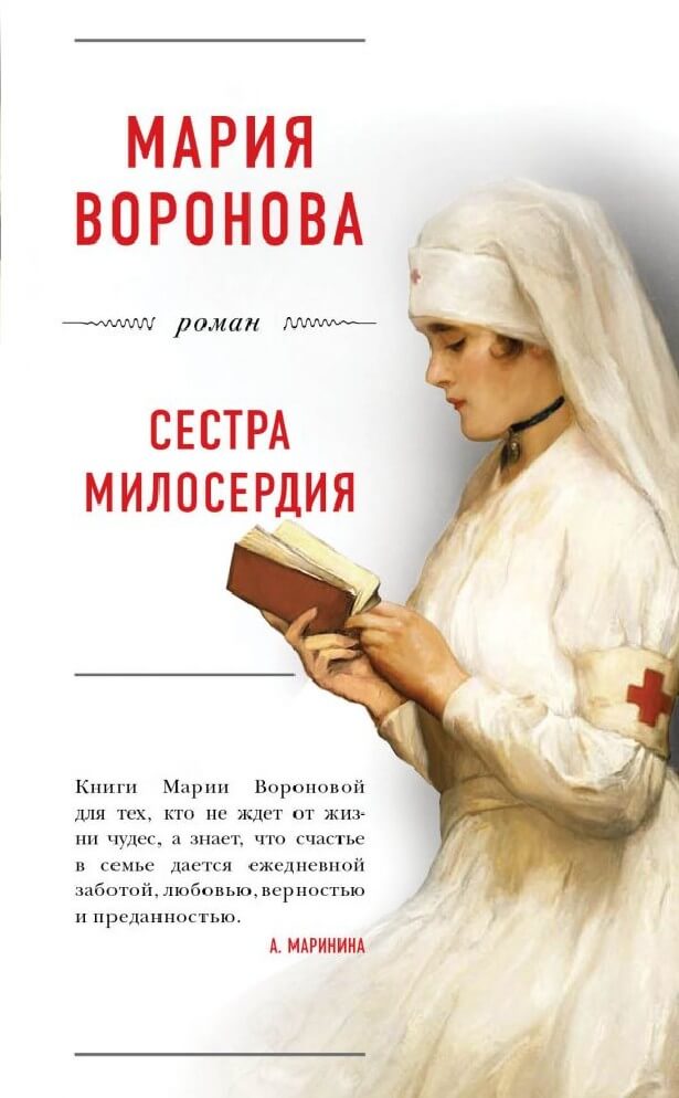 Сестра милосердия - Мария Воронова - Серии Аудиокниг 🔊 Цикл Аудиокниг 🆓 Литрес 100% Бесплатно