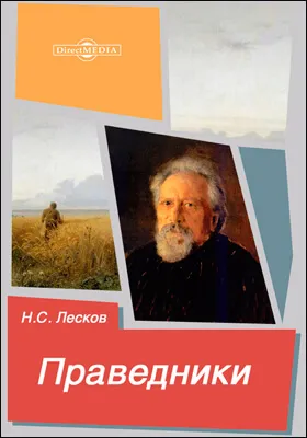 Праведники - Николай Лесков - Серии Аудиокниг 🔊 Цикл Аудиокниг 🆓 Литрес 100% Бесплатно