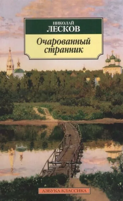 Очарованный странник - Николай Лесков - Серии Аудиокниг 🔊 Цикл Аудиокниг 🆓 Литрес 100% Бесплатно