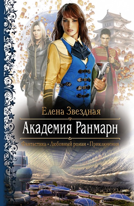 Академия Ранмарн - Елена Звёздная - Серии Аудиокниг 🔊 Цикл Аудиокниг 🆓 Литрес 100% Бесплатно