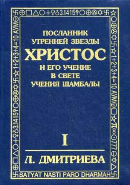 Посланник Утренней Звезды Христос и Его Учение в свете Учения Шамбалы - Лариса Дмитриева - Серии Аудиокниг 🔊 Цикл Аудиокниг 🆓 Литрес 100% Бесплатно