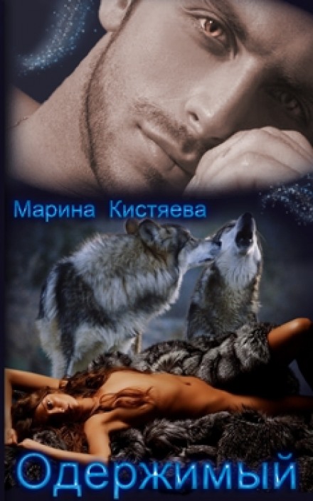 Одержимый - Марина Кистяева - Серии Аудиокниг 🔊 Цикл Аудиокниг 🆓 Литрес 100% Бесплатно