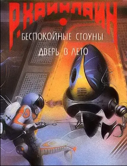 А ещё мы выгуливаем собак - Роберт Хайнлайн - Серии Аудиокниг 🔊 Цикл Аудиокниг 🆓 Литрес 100% Бесплатно