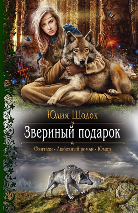 Звериный подарок - Юлия Шолох - Серии Аудиокниг 🔊 Цикл Аудиокниг 🆓 Литрес 100% Бесплатно