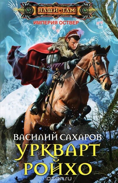 Уркварт Ройхо - Василий Сахаров - Серии Аудиокниг 🔊 Цикл Аудиокниг 🆓 Литрес 100% Бесплатно