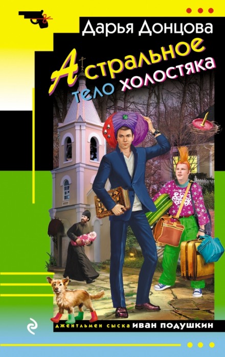 Астральное тело холостяка - Дарья Донцова - Серии Аудиокниг 🔊 Цикл Аудиокниг 🆓 Литрес 100% Бесплатно