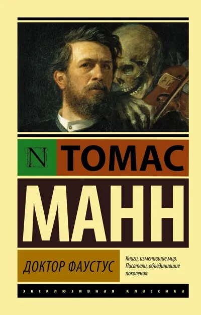 Доктор Фаустус - Томас Манн - Серии Аудиокниг 🔊 Цикл Аудиокниг 🆓 Литрес 100% Бесплатно