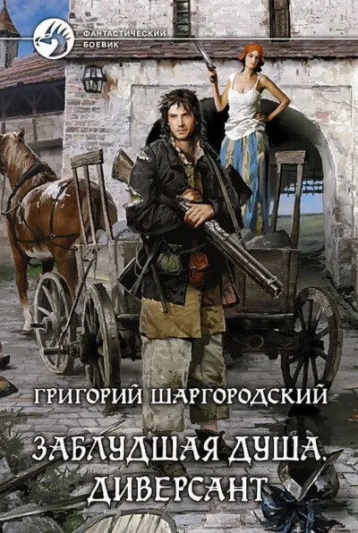 Диверсант - Григорий Шаргородский - Серии Аудиокниг 🔊 Цикл Аудиокниг 🆓 Литрес 100% Бесплатно