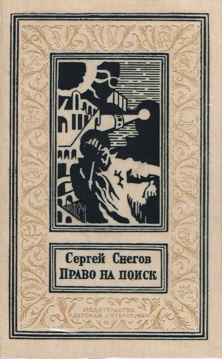 Право на поиск - Снегов Сергей - Серии Аудиокниг 🔊 Цикл Аудиокниг 🆓 Литрес 100% Бесплатно