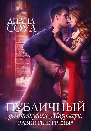 Разбитые грёзы - Диана Соул - Серии Аудиокниг 🔊 Цикл Аудиокниг 🆓 Литрес 100% Бесплатно