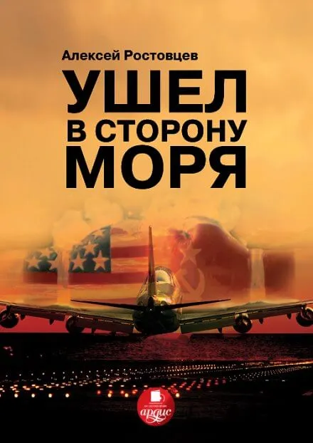 Ушёл в сторону моря - Алексей Ростовцев - Серии Аудиокниг 🔊 Цикл Аудиокниг 🆓 Литрес 100% Бесплатно