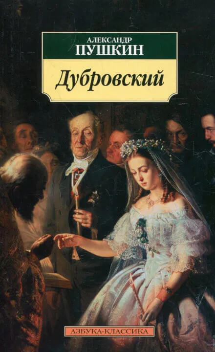 Дубровский - Александр Пушкин - Серии Аудиокниг 🔊 Цикл Аудиокниг 🆓 Литрес 100% Бесплатно