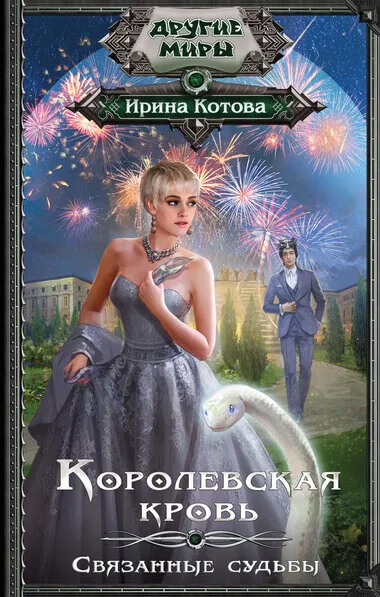 Связанные судьбы - Ирина Котова - Серии Аудиокниг 🔊 Цикл Аудиокниг 🆓 Литрес 100% Бесплатно