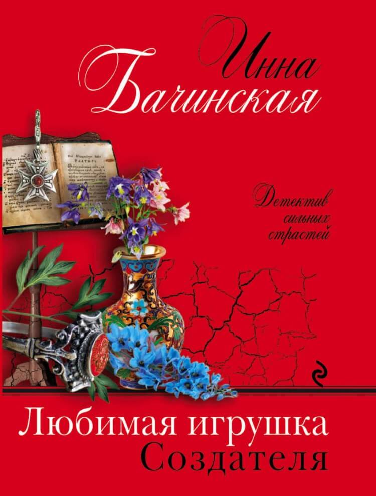 Любимая игрушка Создателя - Инна Бачинская - Серии Аудиокниг 🔊 Цикл Аудиокниг 🆓 Литрес 100% Бесплатно