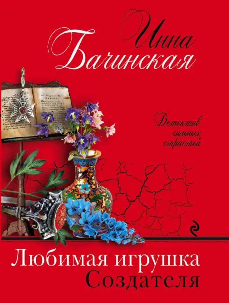 Любимая игрушка Создателя - Инна Бачинская - Серии Аудиокниг 🔊 Цикл Аудиокниг 🆓 Литрес 100% Бесплатно
