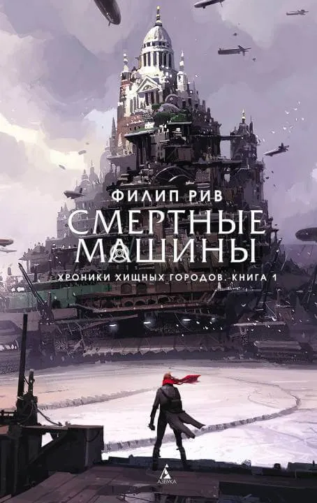 Смертные машины - Филип Рив - Серии Аудиокниг 🔊 Цикл Аудиокниг 🆓 Литрес 100% Бесплатно