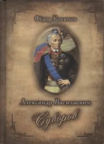 Александр Васильевич Суворов - Федор Конюхов, Илья Ильин - Серии Аудиокниг 🔊 Цикл Аудиокниг 🆓 Литрес 100% Бесплатно