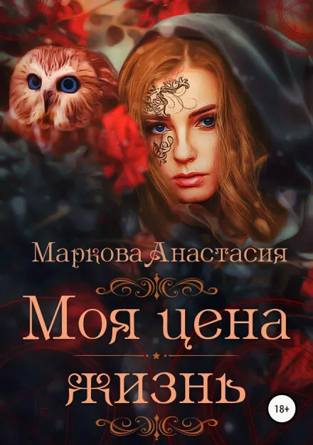 Моя цена – жизнь - Анастасия Маркова - Серии Аудиокниг 🔊 Цикл Аудиокниг 🆓 Литрес 100% Бесплатно