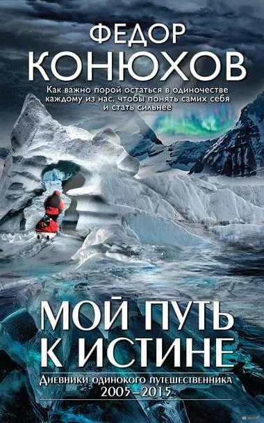 Мой путь к истине - Федор Конюхов - Серии Аудиокниг 🔊 Цикл Аудиокниг 🆓 Литрес 100% Бесплатно